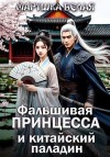 Белая Марушка - Фальшивая принцесса и китайский паладин