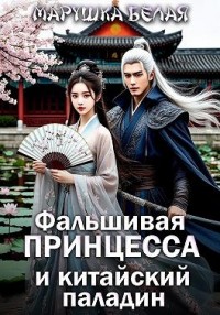 Фальшивая принцесса и китайский паладин