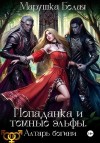 Белая Марушка - Попаданка и темные эльфы. Алтарь богини