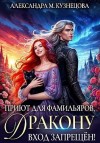 Кузнецова Александра - Приют для фамильяров, дракону вход запрещен!