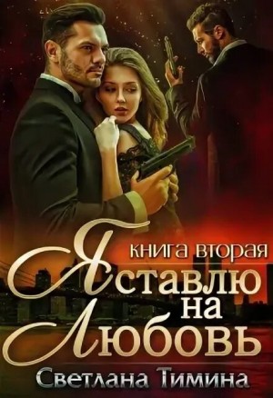 Тимина "Extazyflame" Светлана - Я ставлю на любовь 2