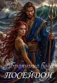 Шеху Тина - Избранница бога. Посейдон