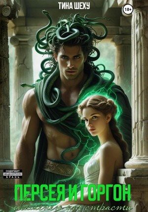 Шеху Тина - Персея и Горгон. Окаменею от страсти