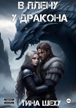 Шеху Тина - В плену у дракона