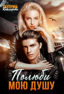Котлярова Екатерина - Полюби мою душу
