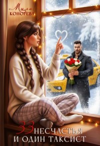 33 несчастья и один таксист