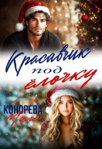 Красавчик под ёлочку