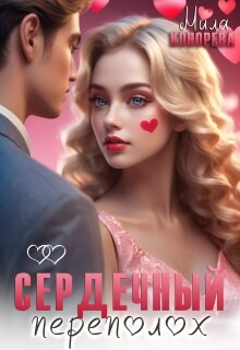 Конорева Мила - Сердечный переполох
