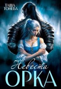 Невеста орка