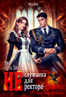 Marfen - Тётя Зина (не) служанка для ректора-дракона