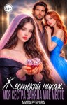 Реброва Мила - Жестокий никах: моя сестра заняла мое место