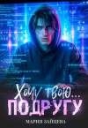Зайцева Мария - Хочу твою... подругу