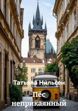 Нильсен Татьяна - Пёс неприкаянный