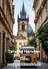 Нильсен Татьяна - Пёс неприкаянный
