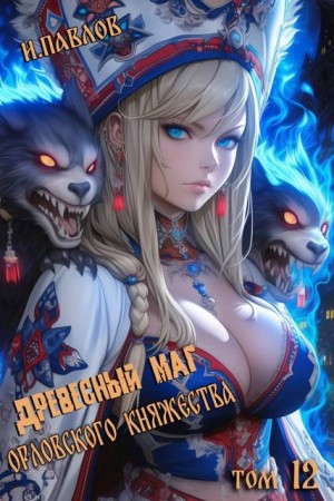 Павлов Игорь - Древесный маг Орловского княжества (том 12)