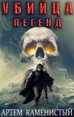 Каменистый Артем - Убийца легенд (Альфа-11)