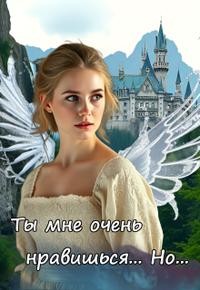 Ковальчук Вера - Ты мне очень нравишься. Но...