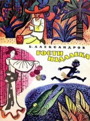 Александров Борис - Гости издалека