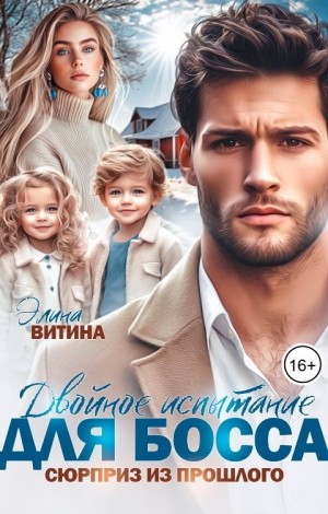 Витина Элина - Двойное испытание для босса. Сюрприз из прошлого