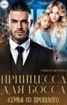 Витина Элина - Принцесса для босса. Семья из прошлого
