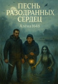 Песнь разодранных сердец