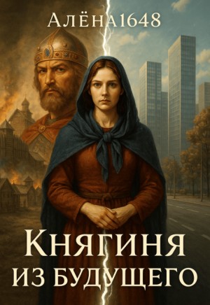 Высоцкая Алёна - Княгиня из будущего