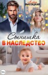 Высоцкая Алёна - Сынишка в наследство