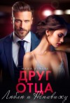 Кужель Маша - Друг отца. Люблю и ненавижу