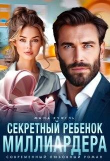 Кужель Маша - Секретный ребенок миллиардера