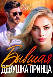 Кужель Маша - Бывшая девушка принца
