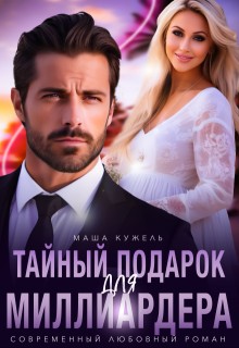 Кужель Маша - Тайный подарок для миллиардера