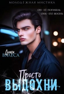 Валеса Диана - Просто выдохни