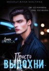 Валеса Диана - Просто выдохни