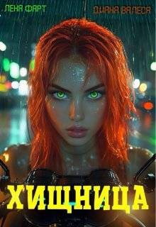 Валеса Диана, Фарт Лена - Хищница
