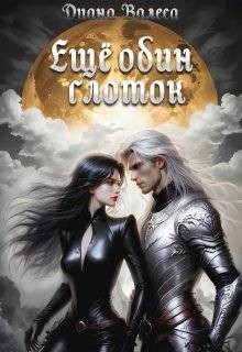 Валеса Диана - Еще один глоток