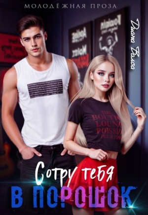 Валеса Диана - Сотру тебя в порошок