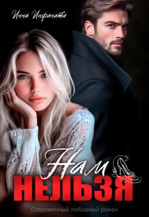 Инфинити Инна - Нам нельзя