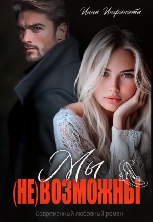 Инфинити Инна - Мы (не)возможны