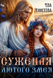 Енисеева Ева - Суженая Лютого Змея