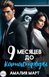 Март Амалия - Девять месяцев до катастрофы