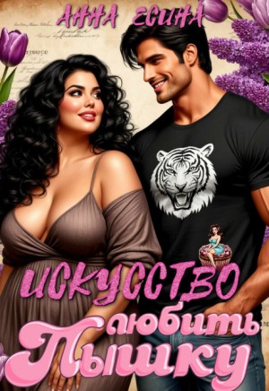 Есина Анна - Искусство любить Пышку