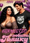 Есина Анна - Искусство любить Пышку