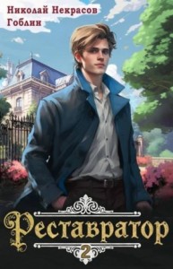 Реставратор 2