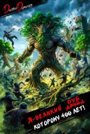 Дорничев Дмитрий - Я великий друид которому 400 лет! Том 14