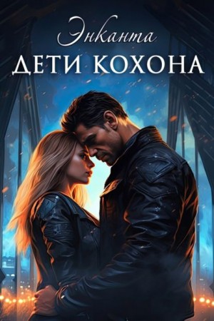 Люче Лина, Энканта - Дети Кохона. Мой сводный - инопланетянин  [Единственная]
