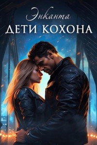 Дети Кохона. Мой сводный - инопланетянин  [Единственная]