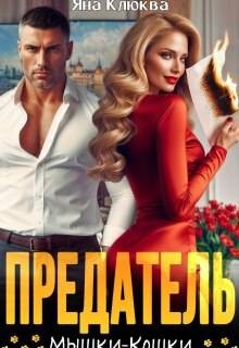 Клюква Яна - Предатель. Мышки-кошки