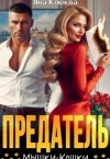 Клюква Яна - Предатель. Мышки-кошки