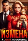Клюква Яна - Измена. Нет, милый, мне не показалось!