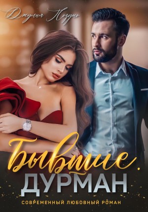 Поздно Джулия - Бывшие. Дурман